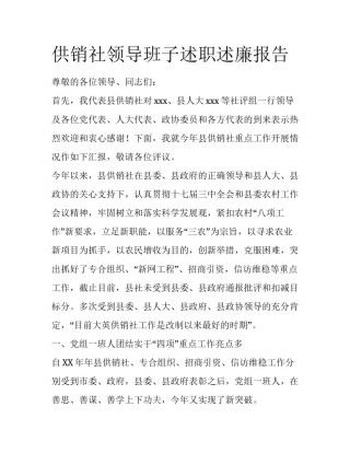 供销社领导班子述职述廉报告