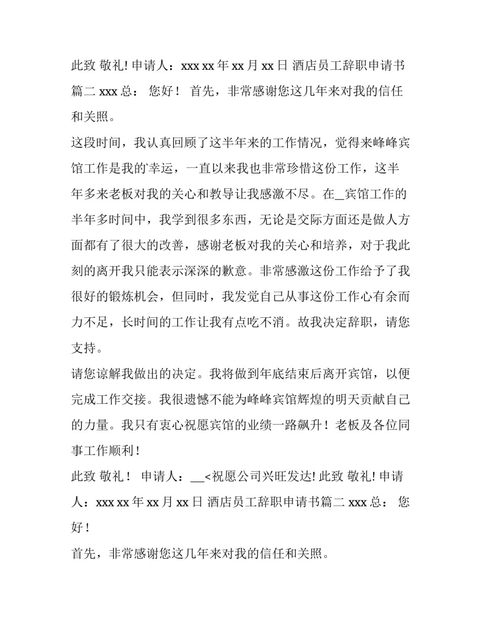 最新酒店员工辞职申请书(精选10篇)_第2页