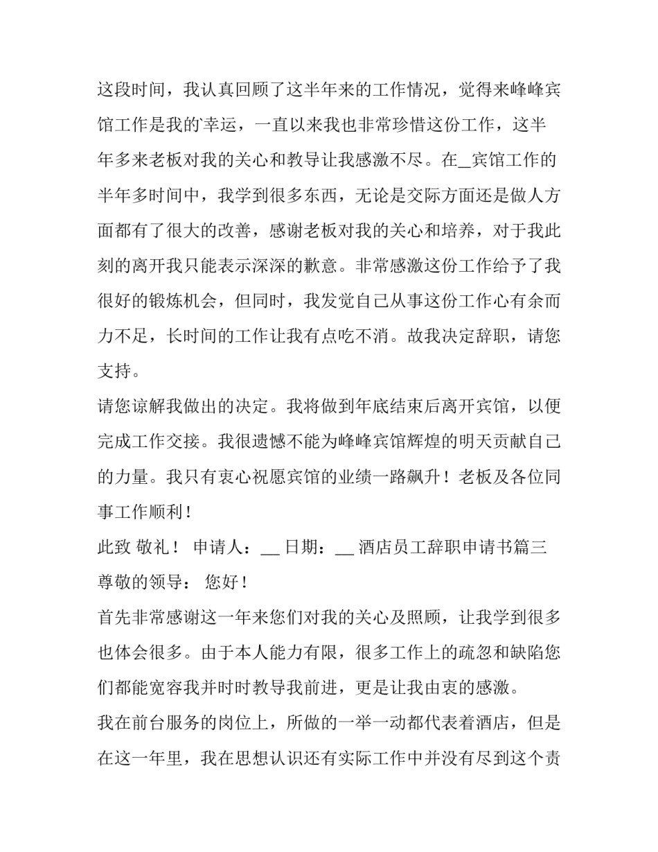 最新酒店员工辞职申请书(精选10篇)_第3页