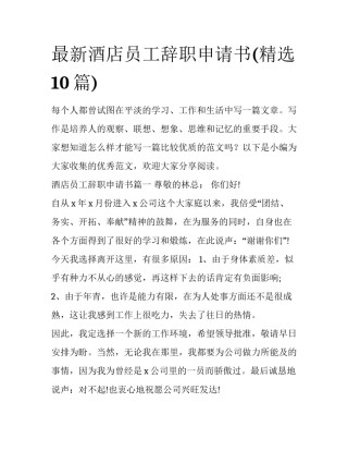 最新酒店员工辞职申请书(精选10篇)