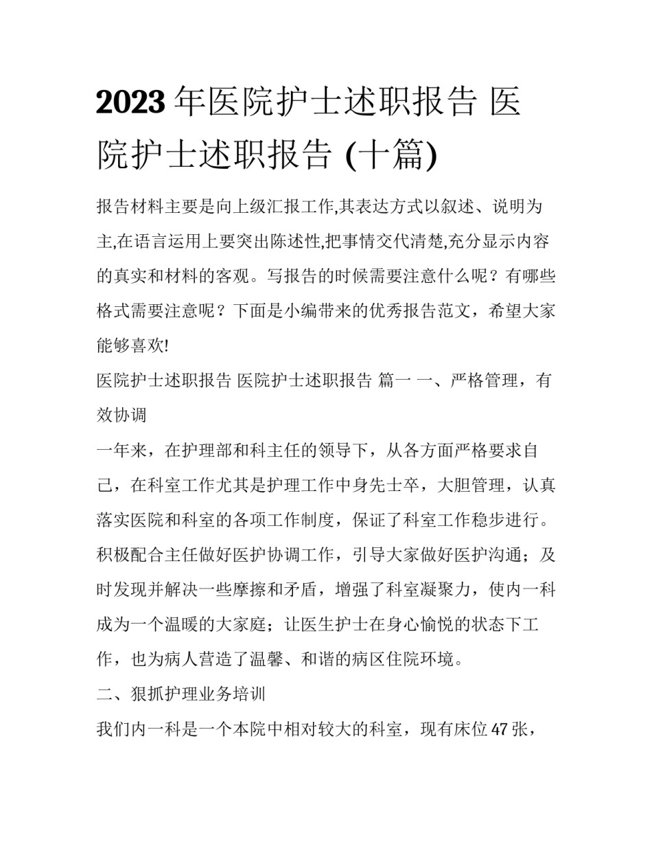 2023年医院护士述职报告 医院护士述职报告 (十篇)_第1页