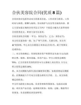 合伙美容院合同(优质8篇)