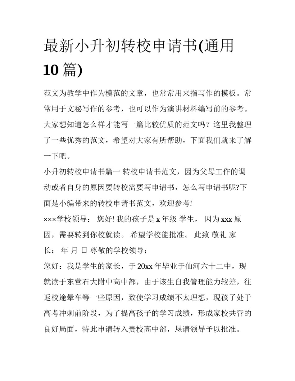 最新小升初转校申请书(通用10篇)_第1页