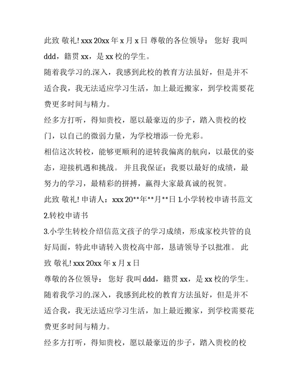 最新小升初转校申请书(通用10篇)_第2页