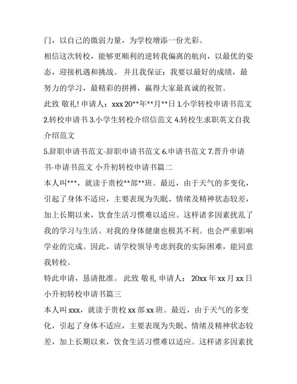 最新小升初转校申请书(通用10篇)_第3页