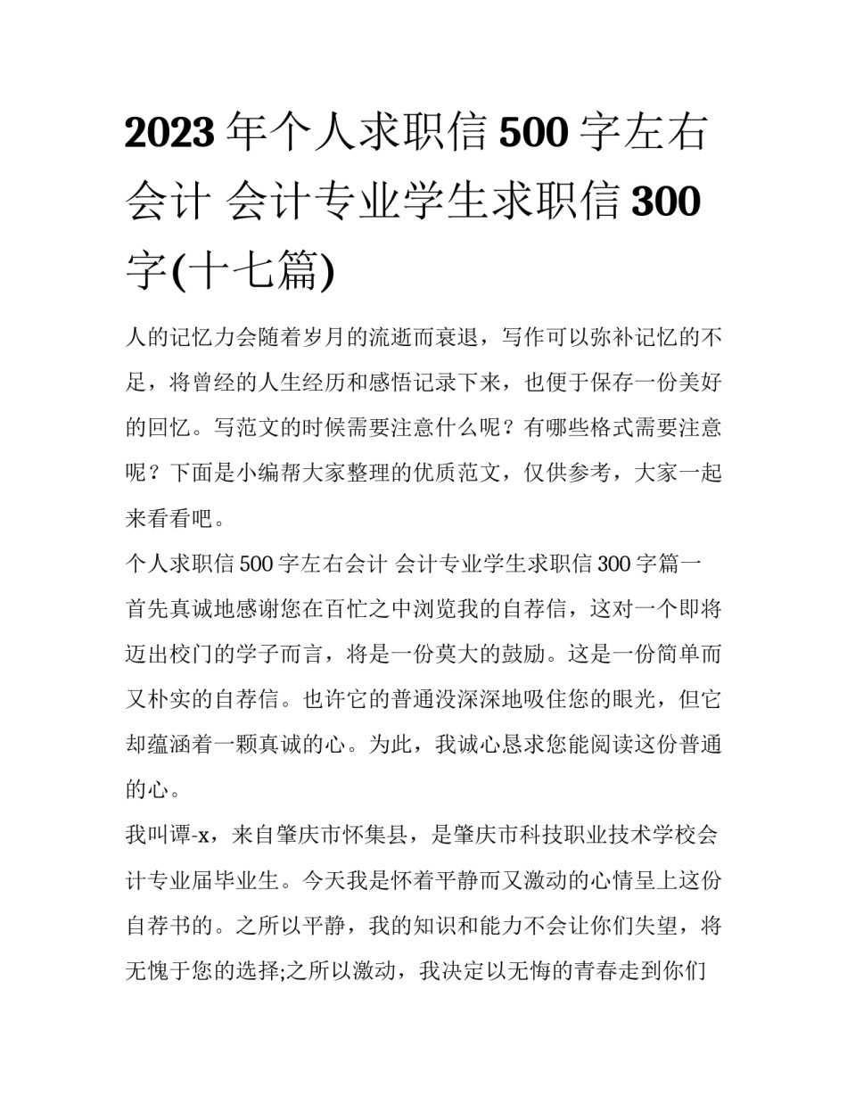 2023年个人求职信500字左右会计 会计专业学生求职信300字(十七篇)_第1页