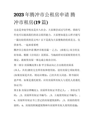 2023年腾冲市公租房申请 腾冲市租房(19篇)