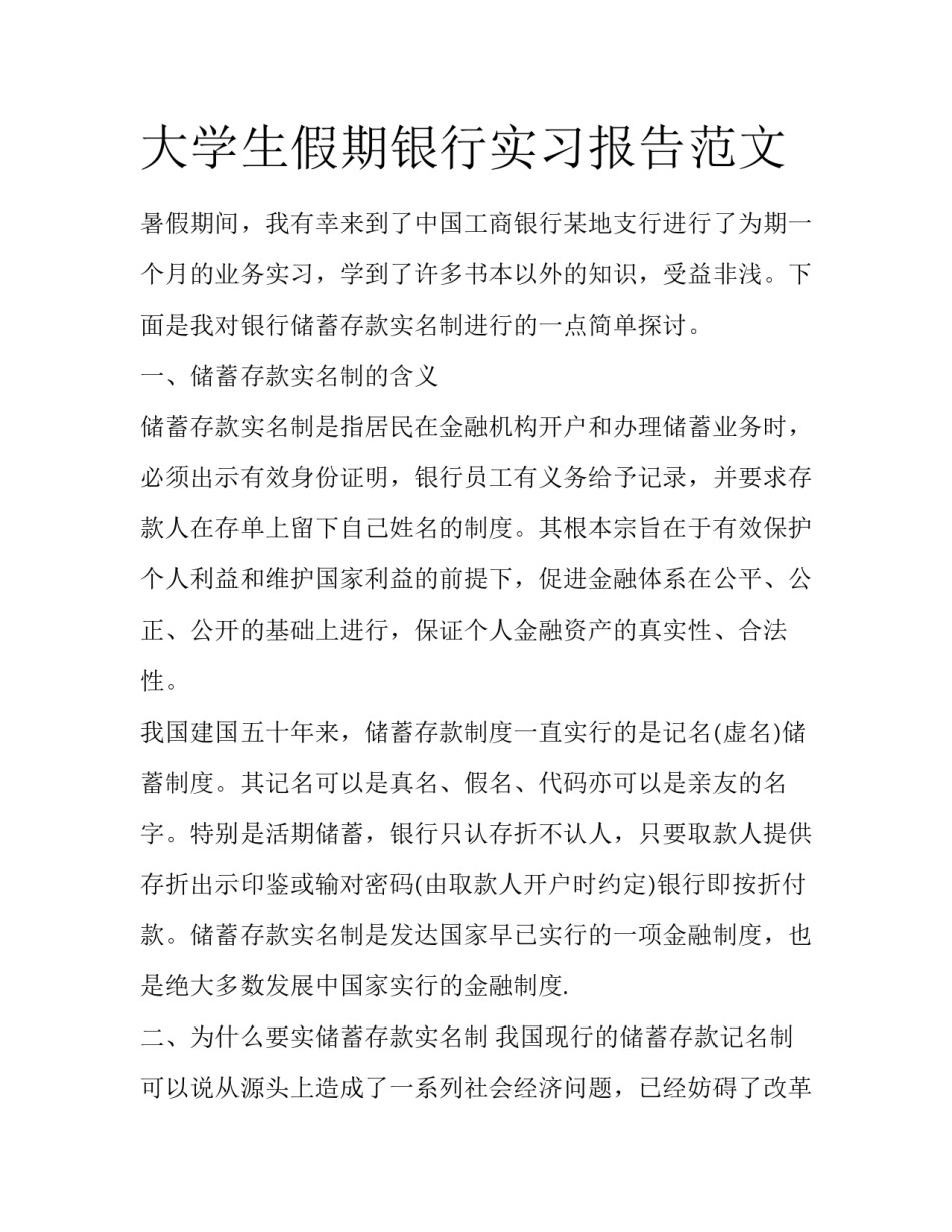 大学生假期银行实习报告范文_第1页