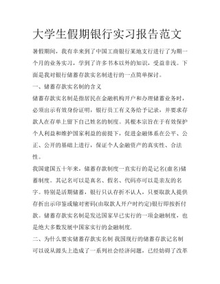 大学生假期银行实习报告范文
