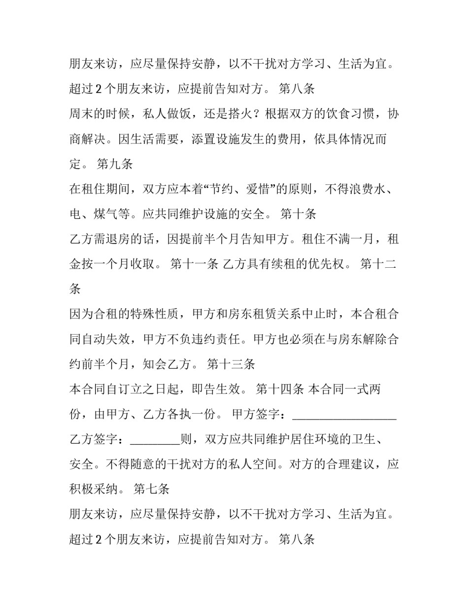 合租房租房的合同范文_第2页