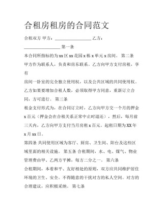 合租房租房的合同范文
