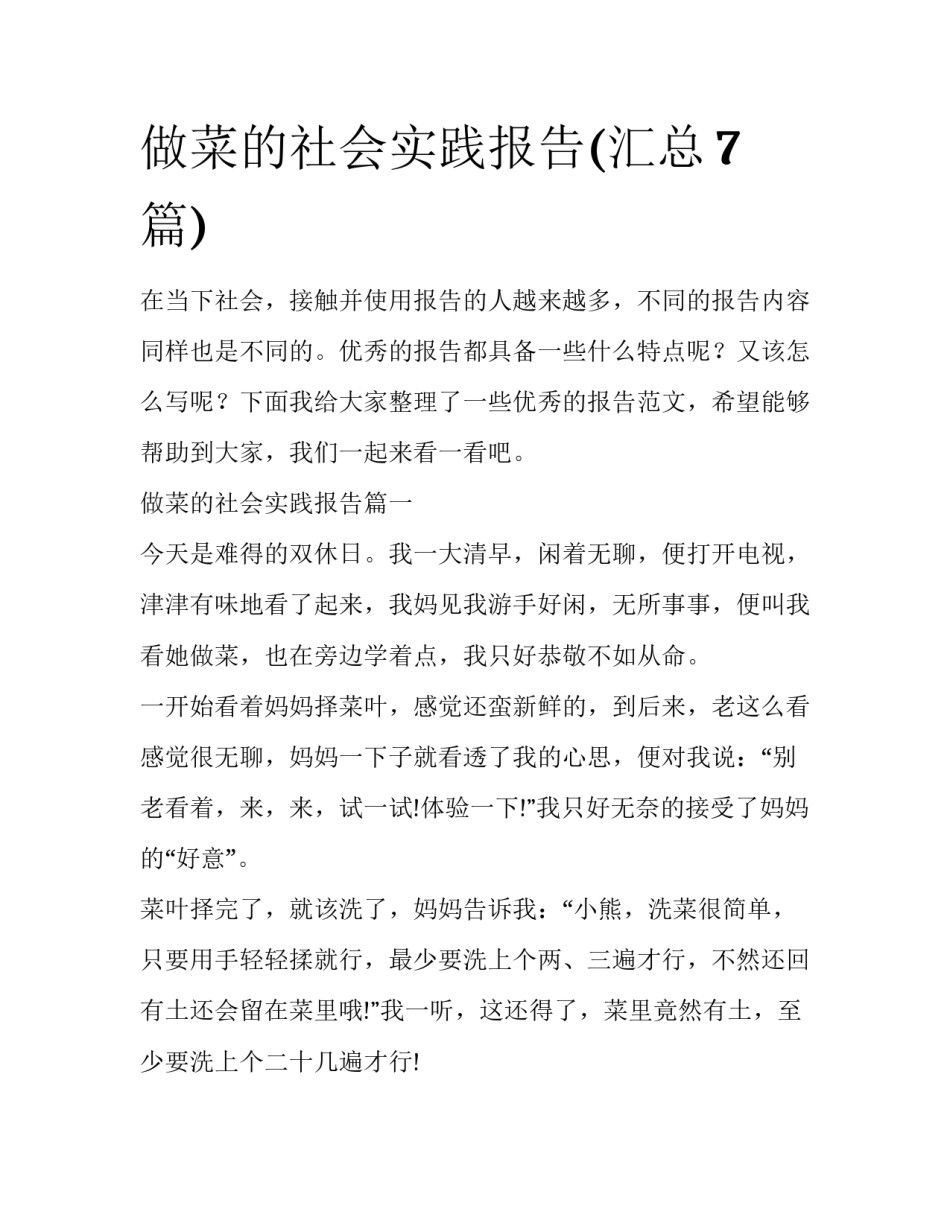 做菜的社会实践报告(汇总7篇)_第1页