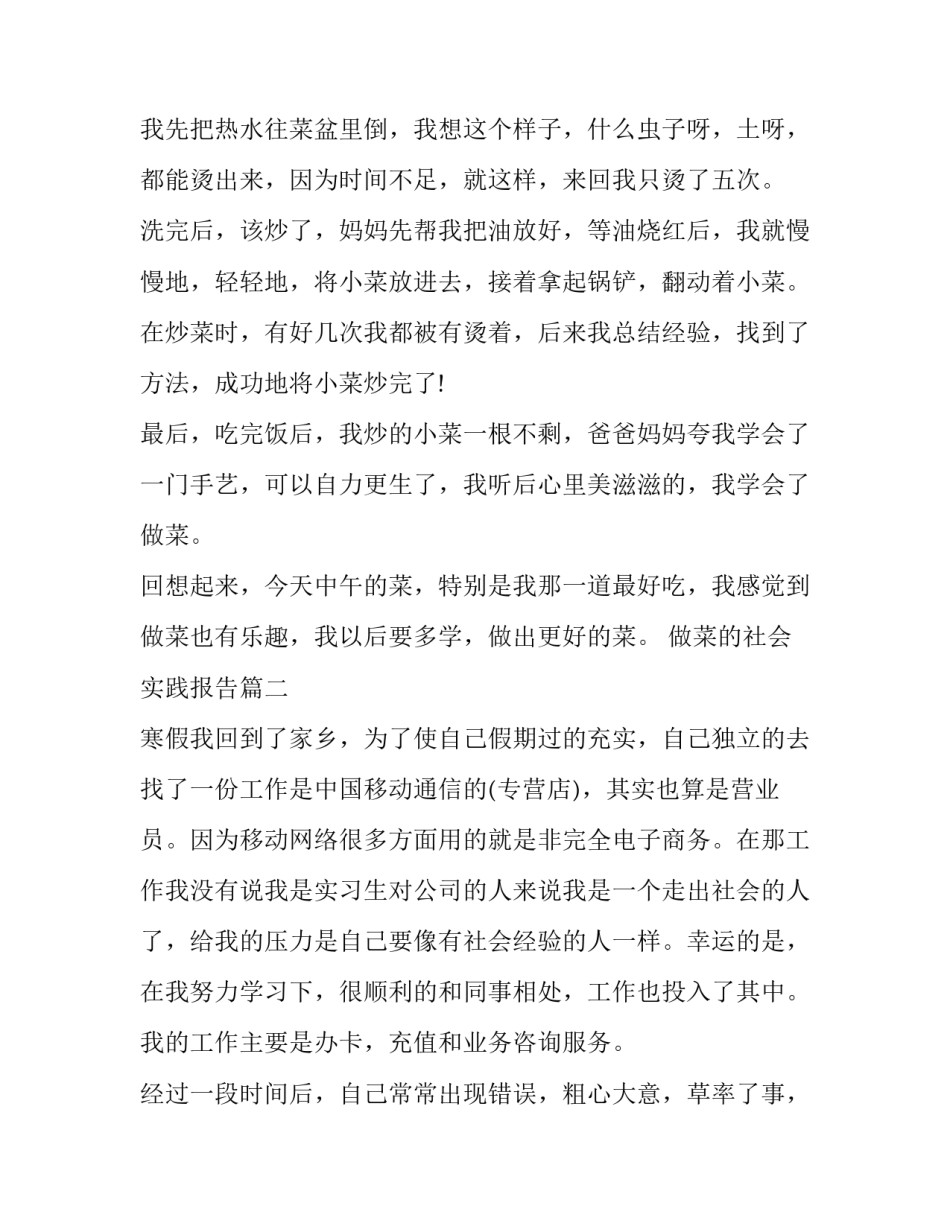 做菜的社会实践报告(汇总7篇)_第2页