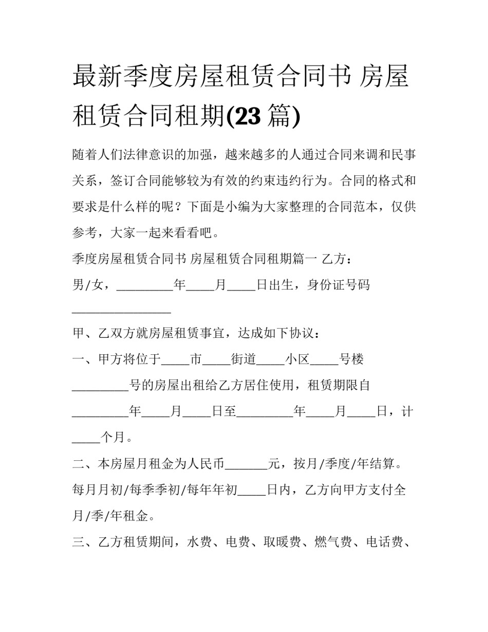 最新季度房屋租赁合同书 房屋租赁合同租期(23篇)_第1页
