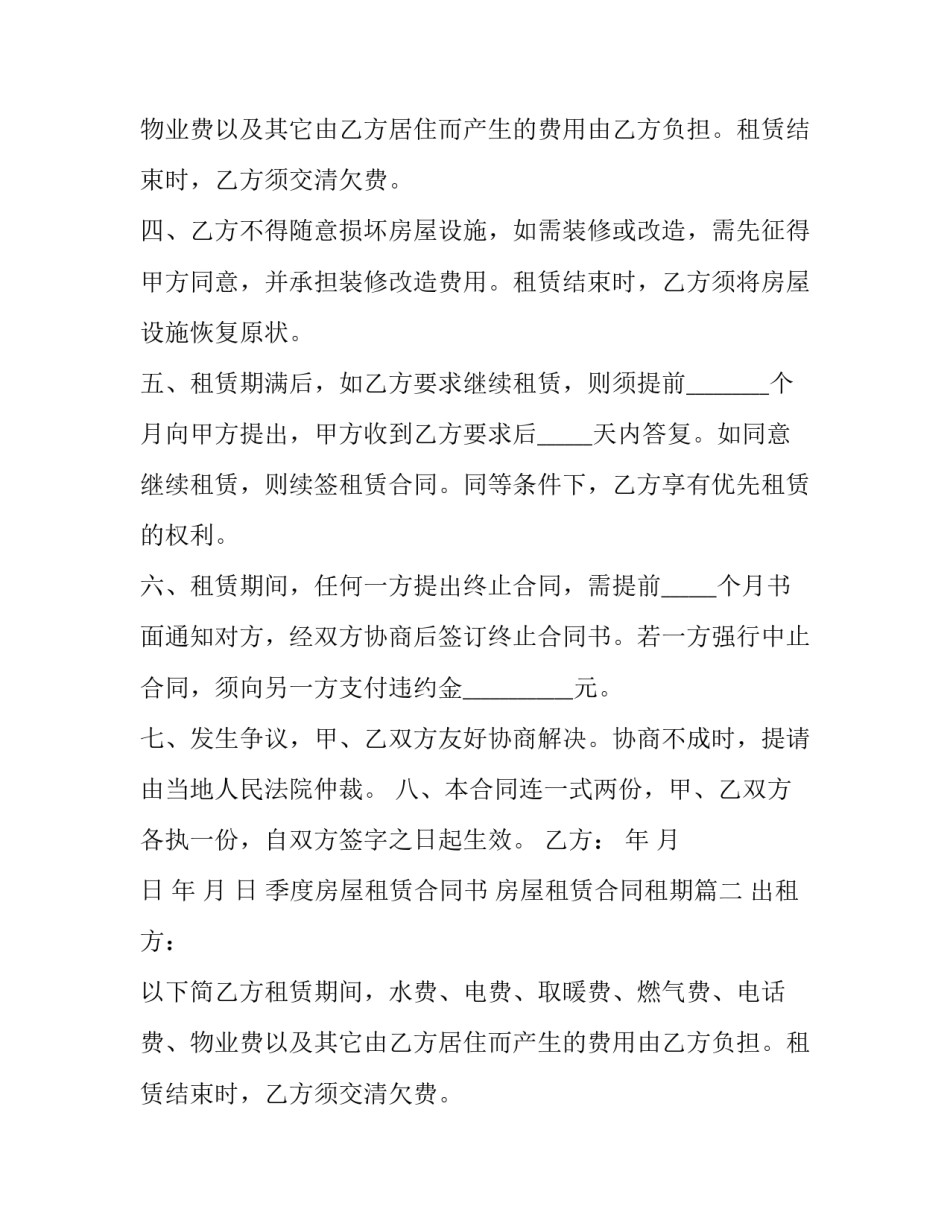 最新季度房屋租赁合同书 房屋租赁合同租期(23篇)_第2页
