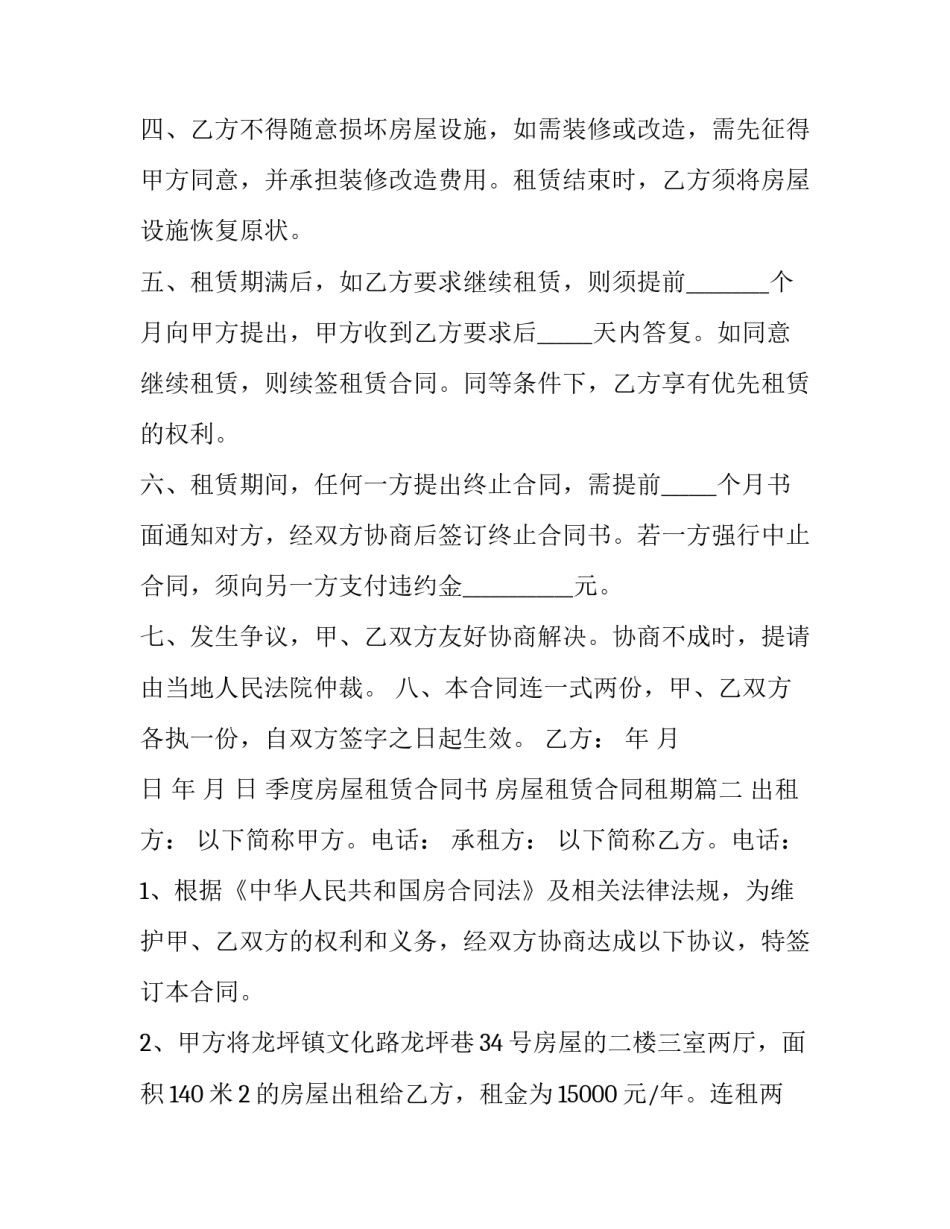 最新季度房屋租赁合同书 房屋租赁合同租期(23篇)_第3页