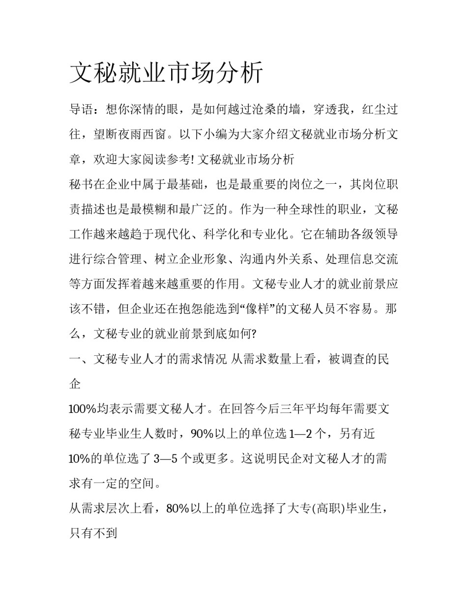 文秘就业市场分析_第1页