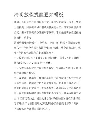 清明放假提醒通知模板