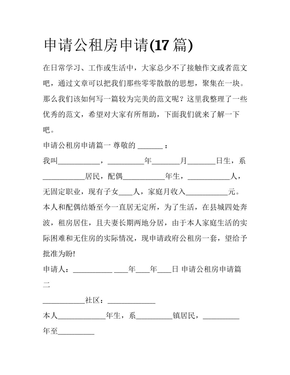 申请公租房申请(17篇)_第1页