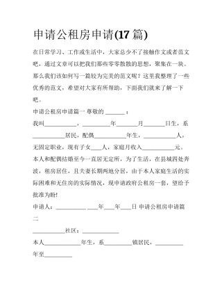 申请公租房申请(17篇)