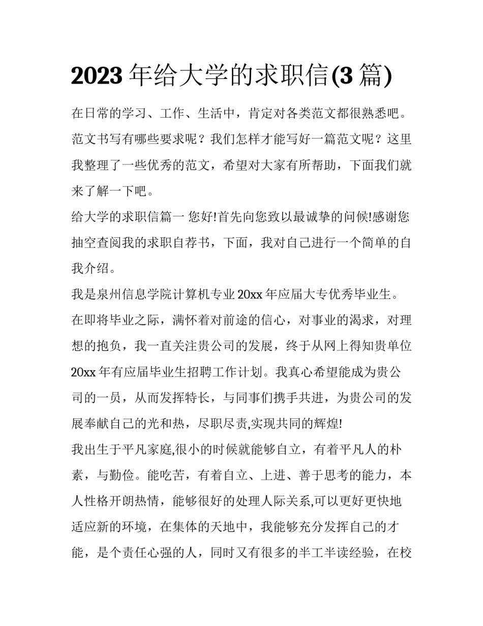 2023年给大学的求职信(3篇)_第1页
