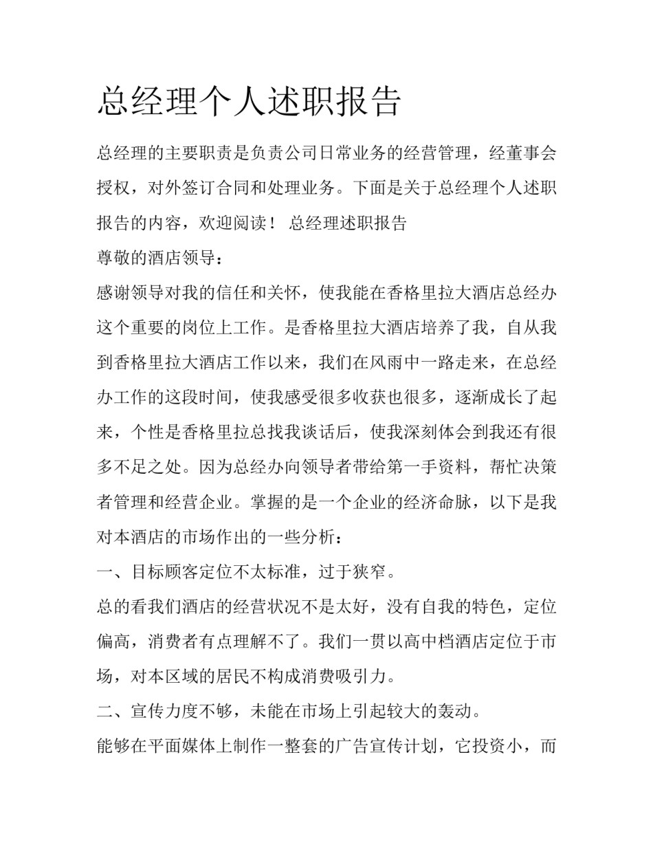 总经理个人述职报告_第1页