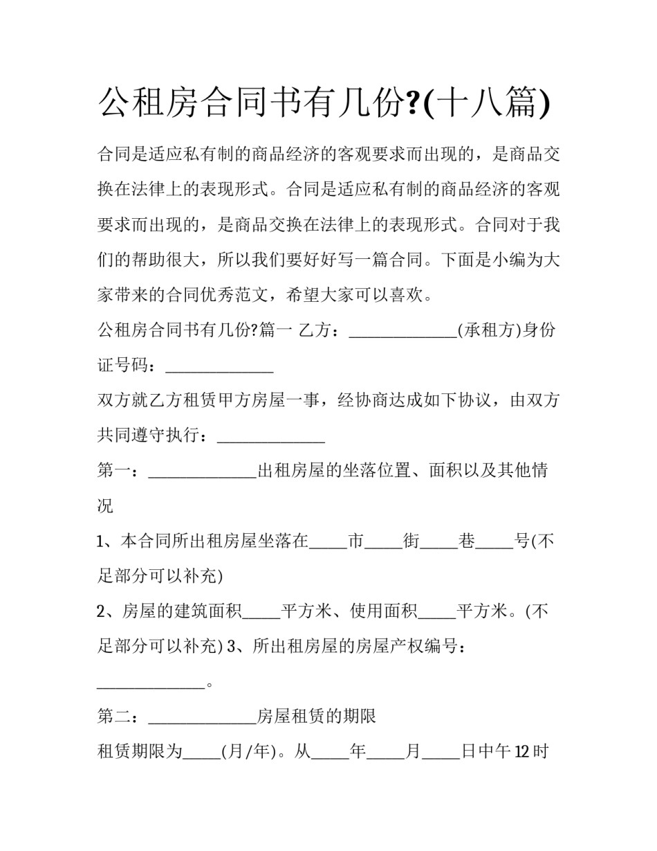 公租房合同书有几份?(十八篇)_第1页