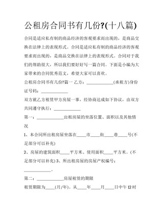 公租房合同书有几份?(十八篇)