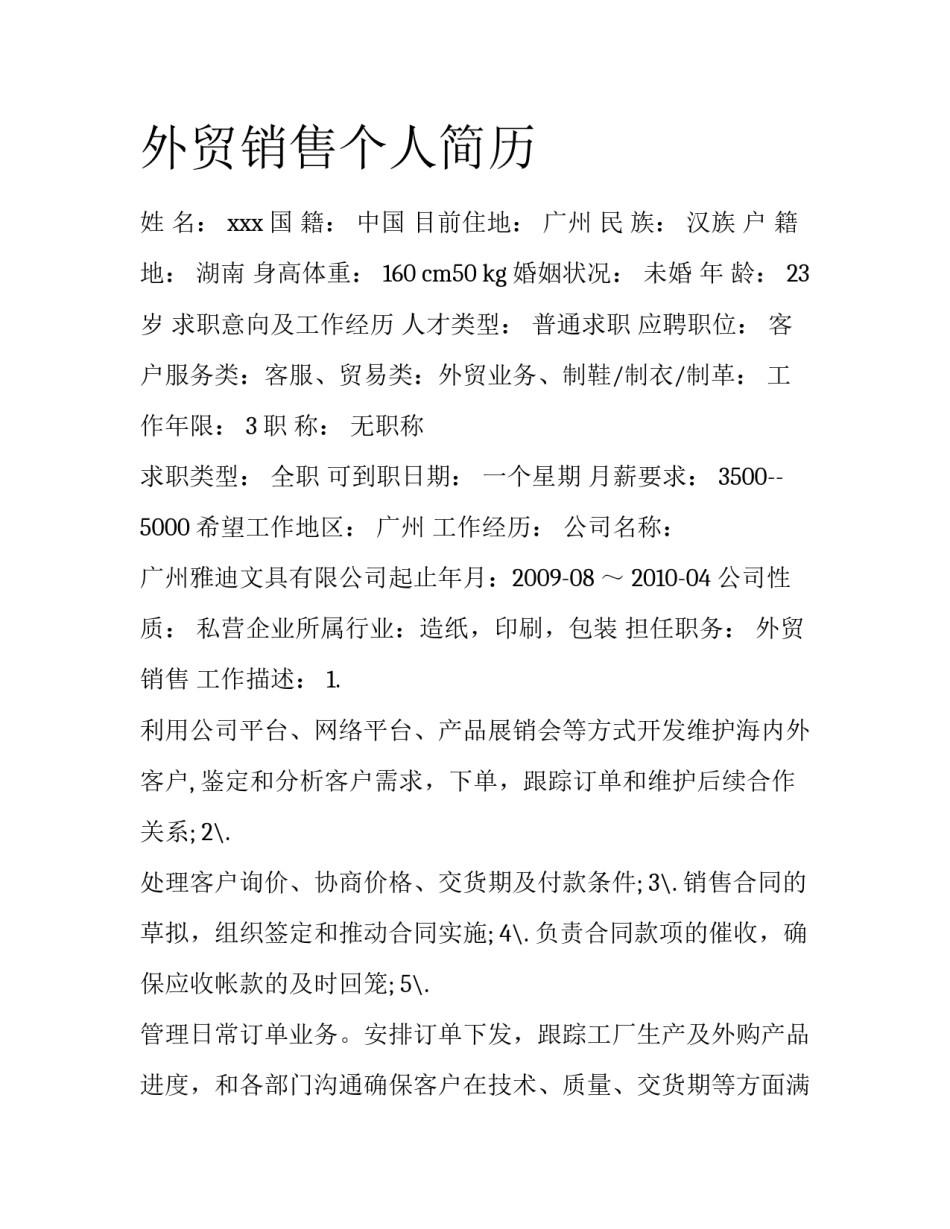 外贸销售个人简历_第1页
