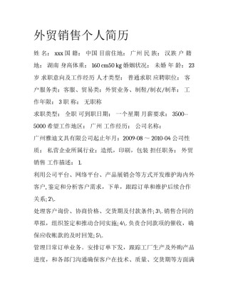 外贸销售个人简历