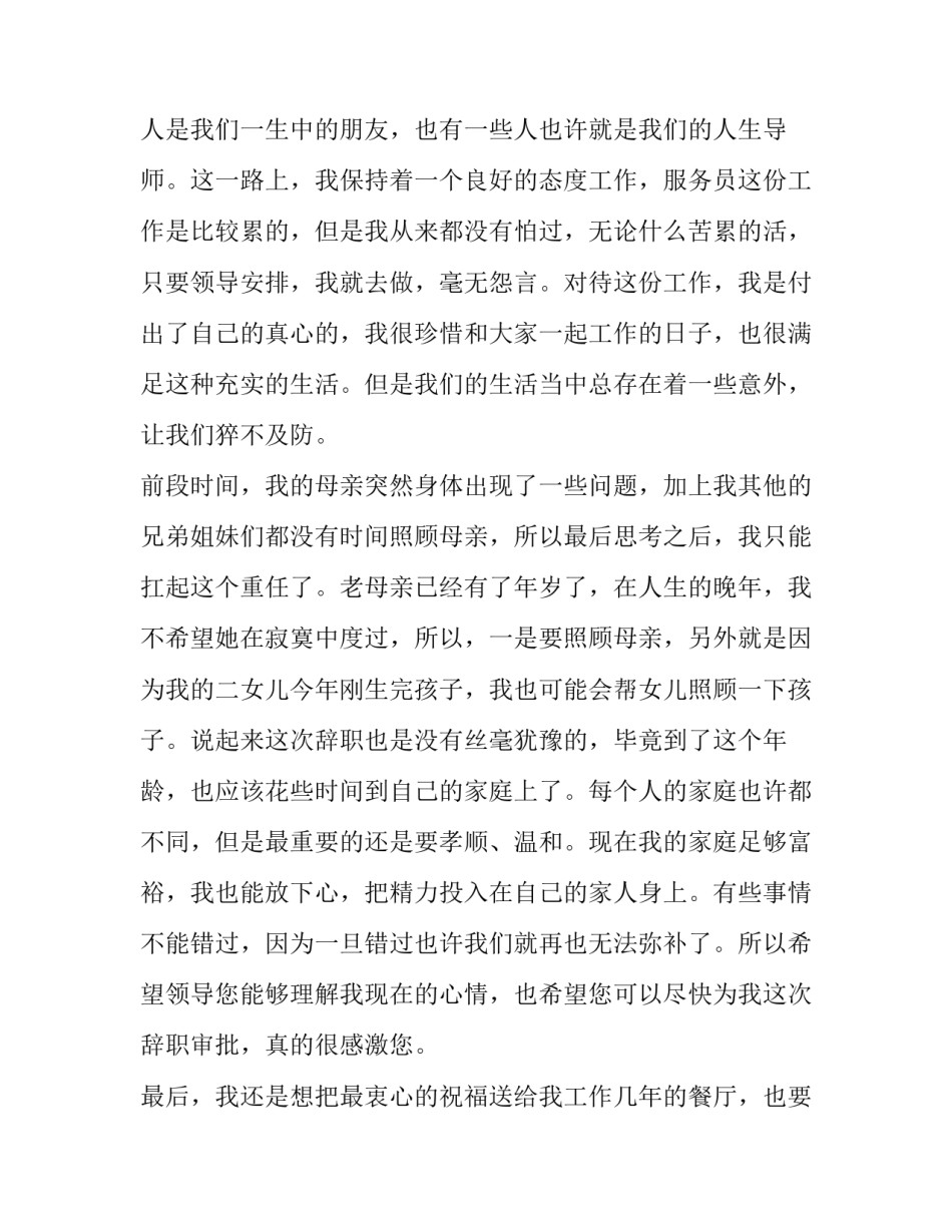 最新餐厅服务员辞职报告(大全8篇)_第2页