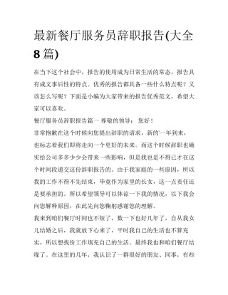 最新餐厅服务员辞职报告(大全8篇)