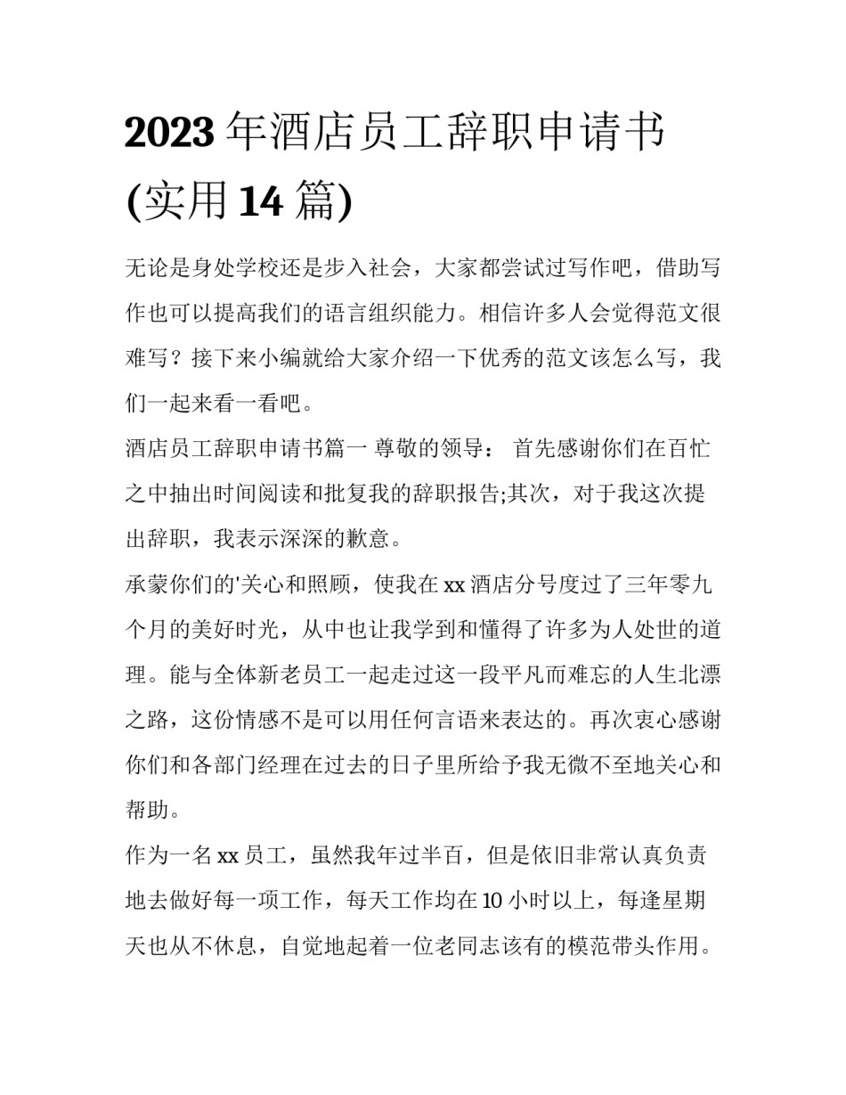 2023年酒店员工辞职申请书(实用14篇)_第1页