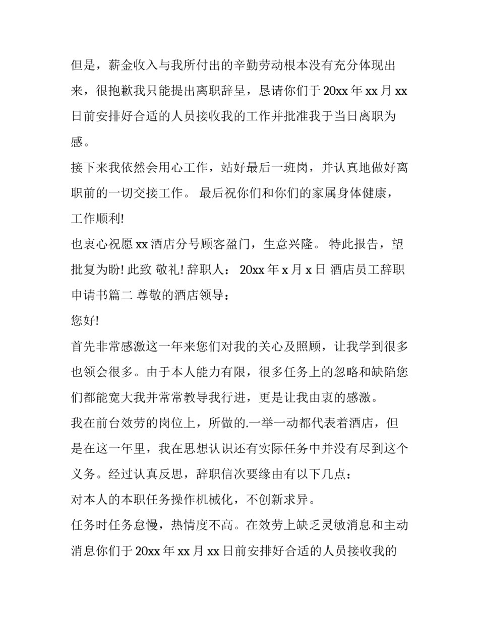 2023年酒店员工辞职申请书(实用14篇)_第2页