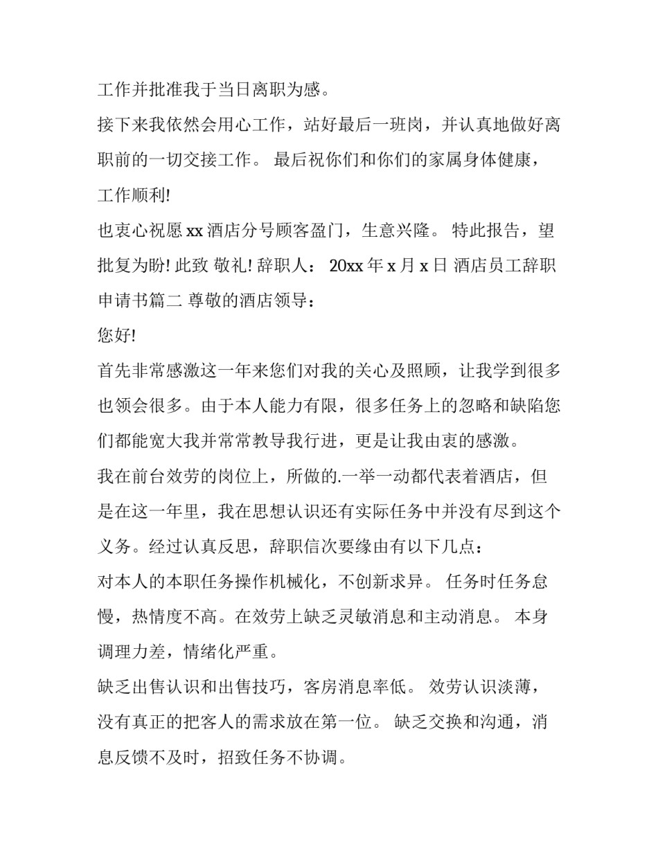 2023年酒店员工辞职申请书(实用14篇)_第3页
