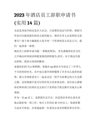 2023年酒店员工辞职申请书(实用14篇)