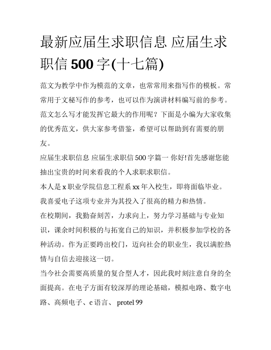 最新应届生求职信息 应届生求职信500字(十七篇)_第1页