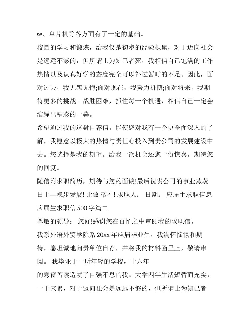 最新应届生求职信息 应届生求职信500字(十七篇)_第2页