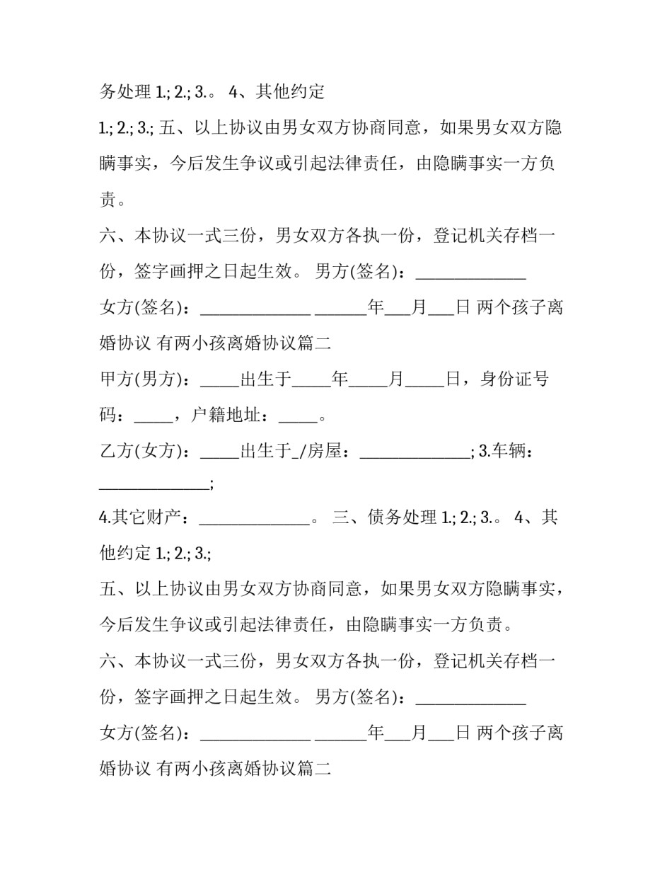 最新两个孩子离婚协议 有两小孩离婚协议(二十三篇)_第2页