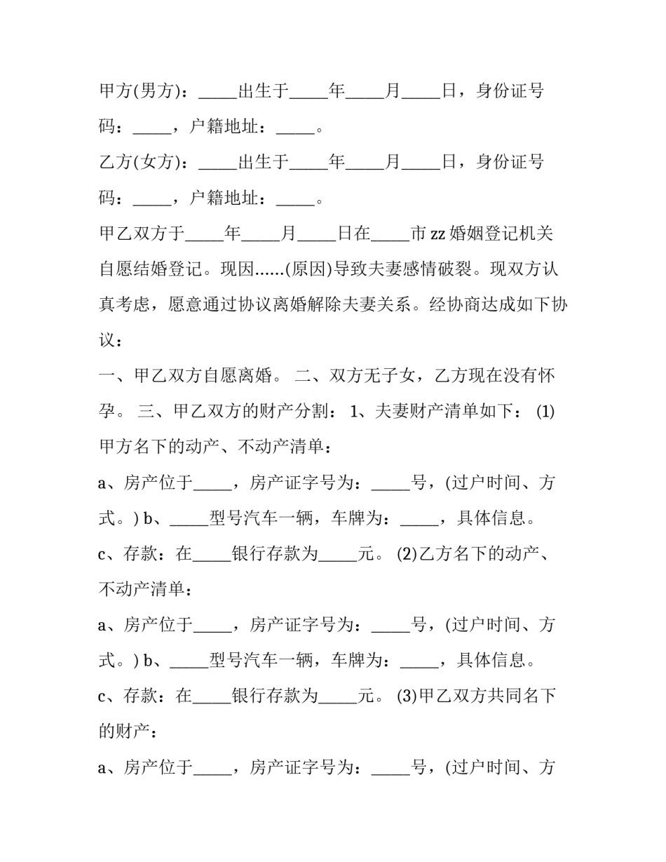 最新两个孩子离婚协议 有两小孩离婚协议(二十三篇)_第3页