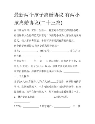 最新两个孩子离婚协议 有两小孩离婚协议(二十三篇)