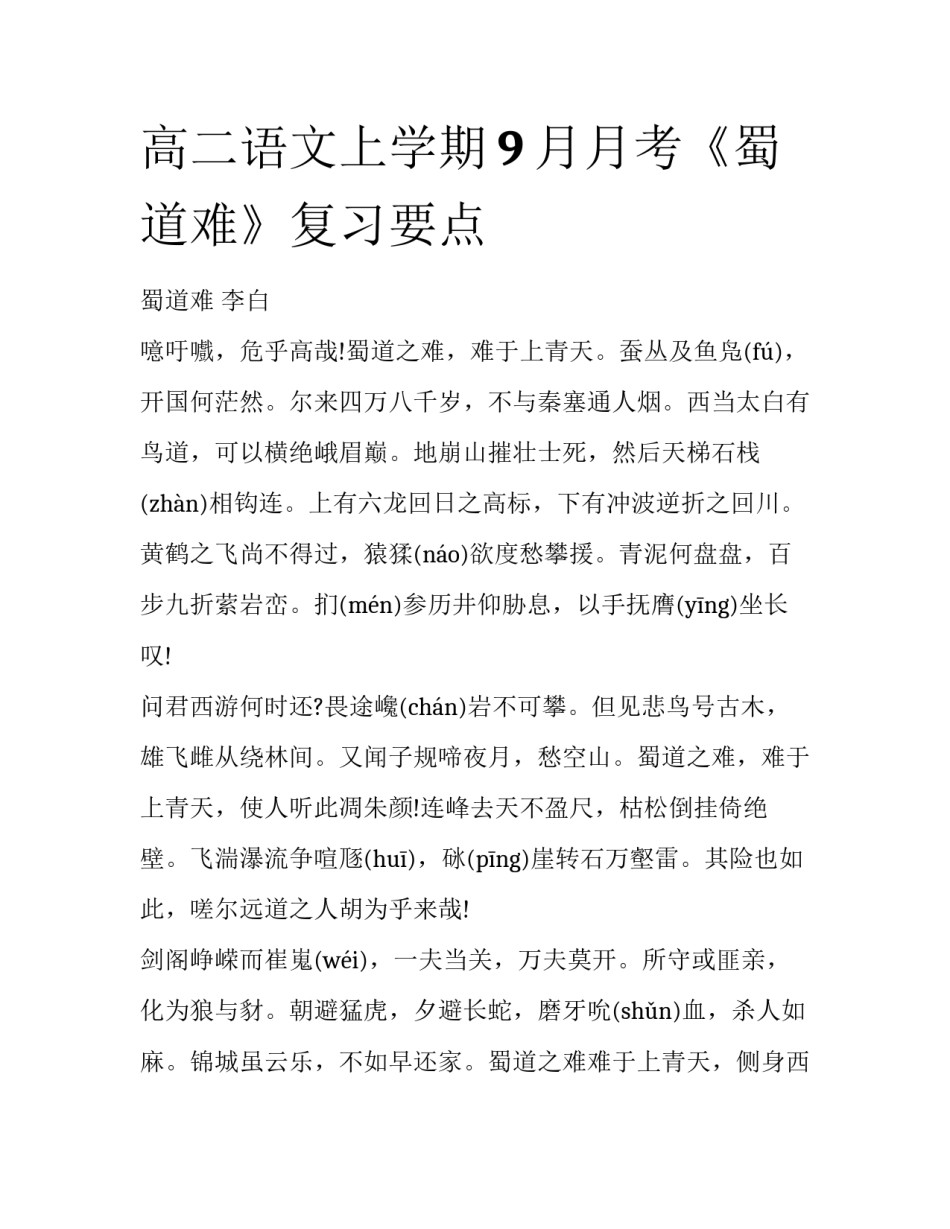 高二语文上学期9月月考《蜀道难》复习要点_第1页