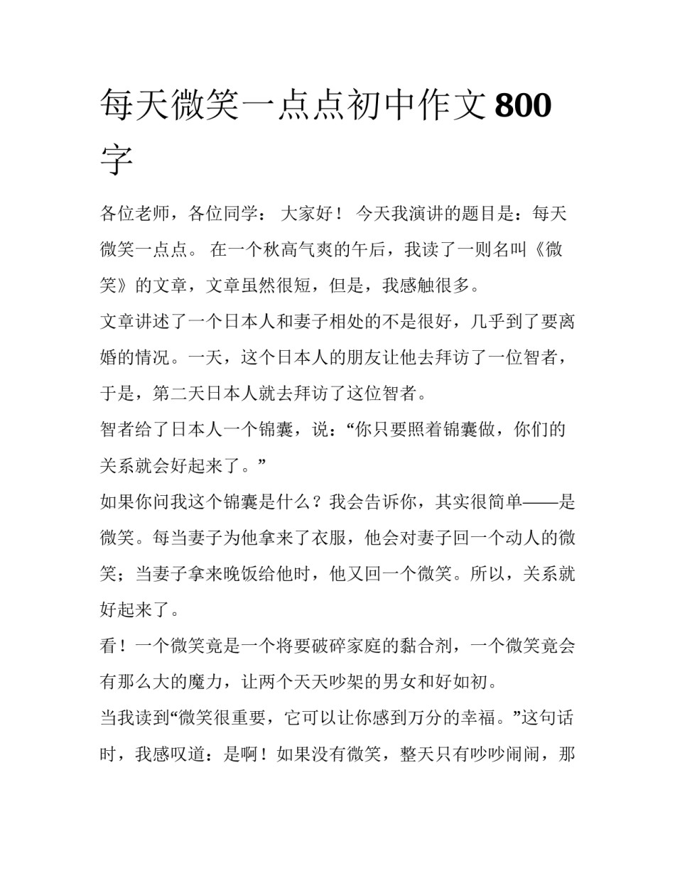 每天微笑一点点初中作文800字_第1页