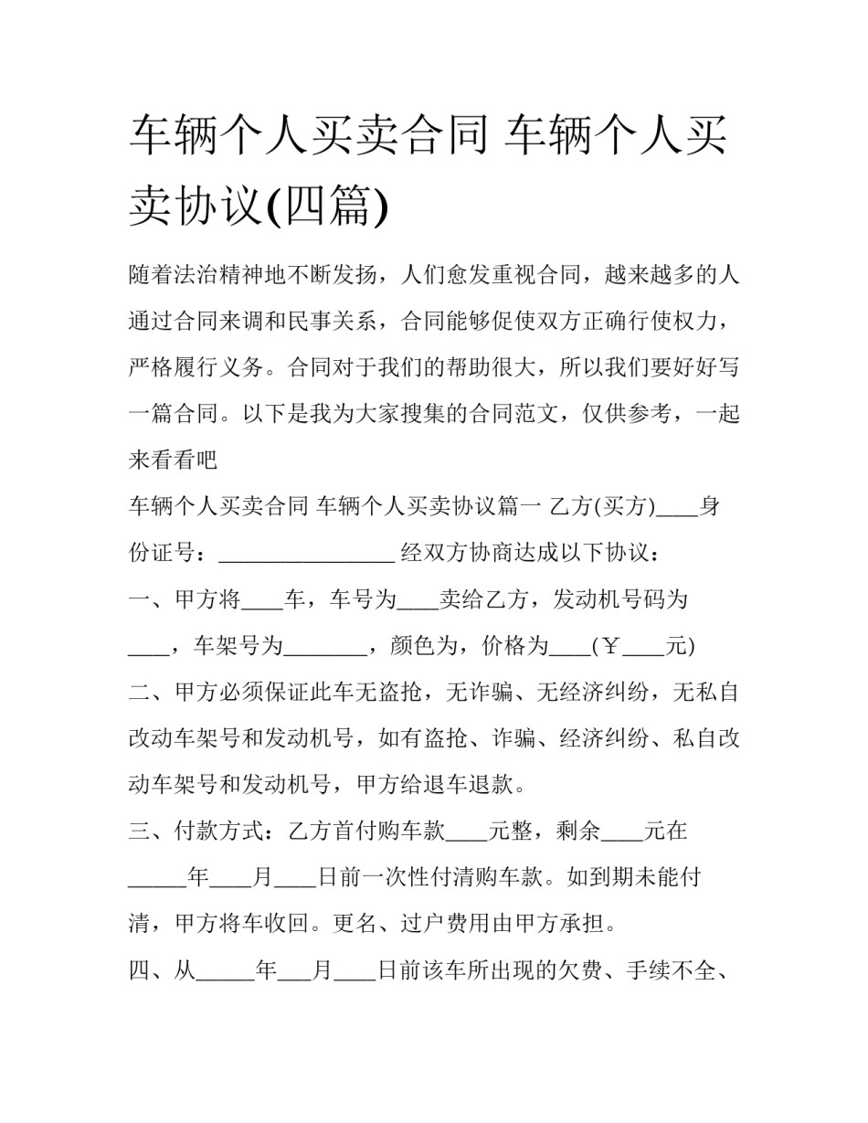 车辆个人买卖合同 车辆个人买卖协议(四篇)_第1页
