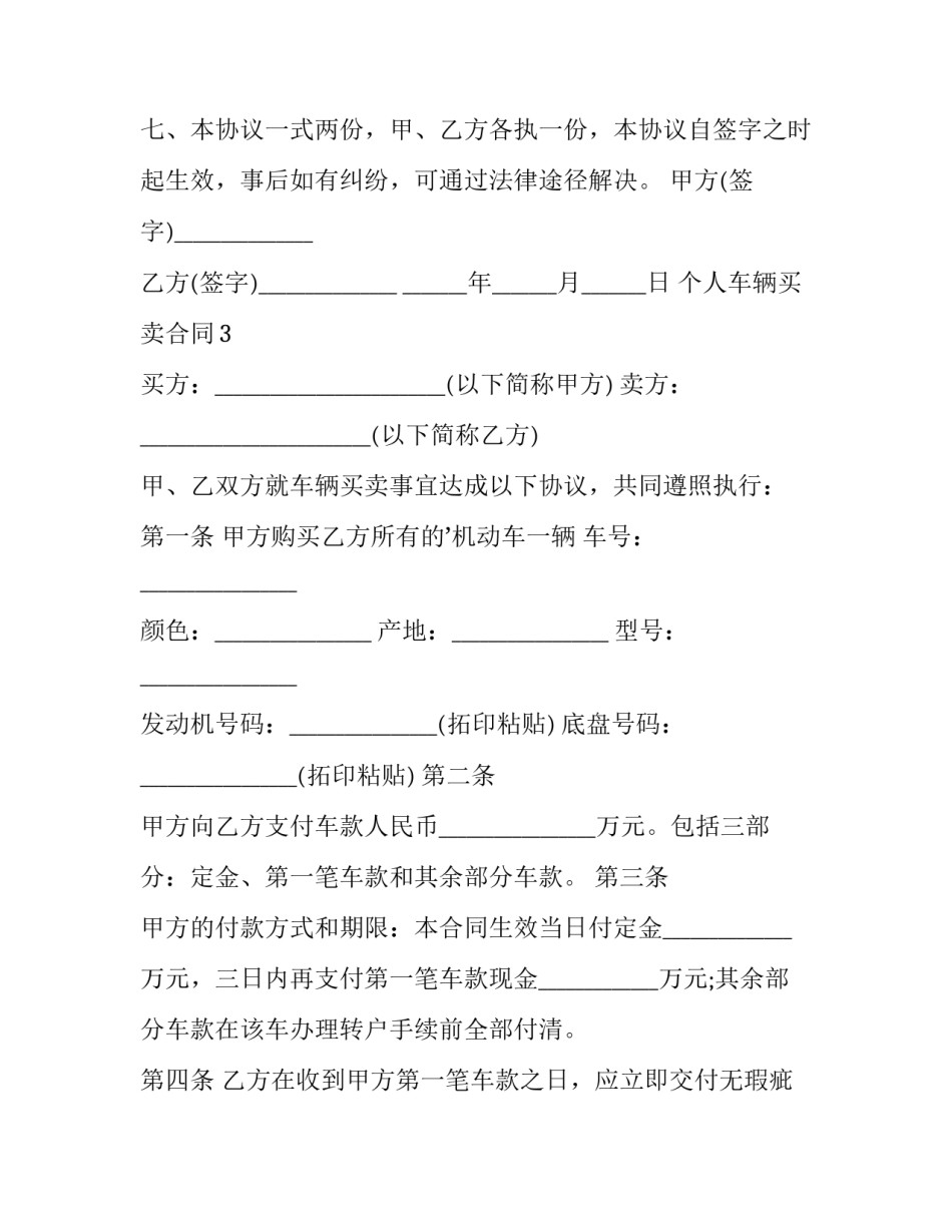 车辆个人买卖合同 车辆个人买卖协议(四篇)_第3页