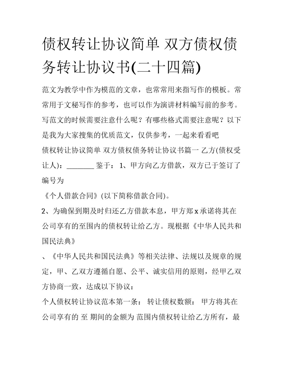 债权转让协议简单 双方债权债务转让协议书(二十四篇)_第1页