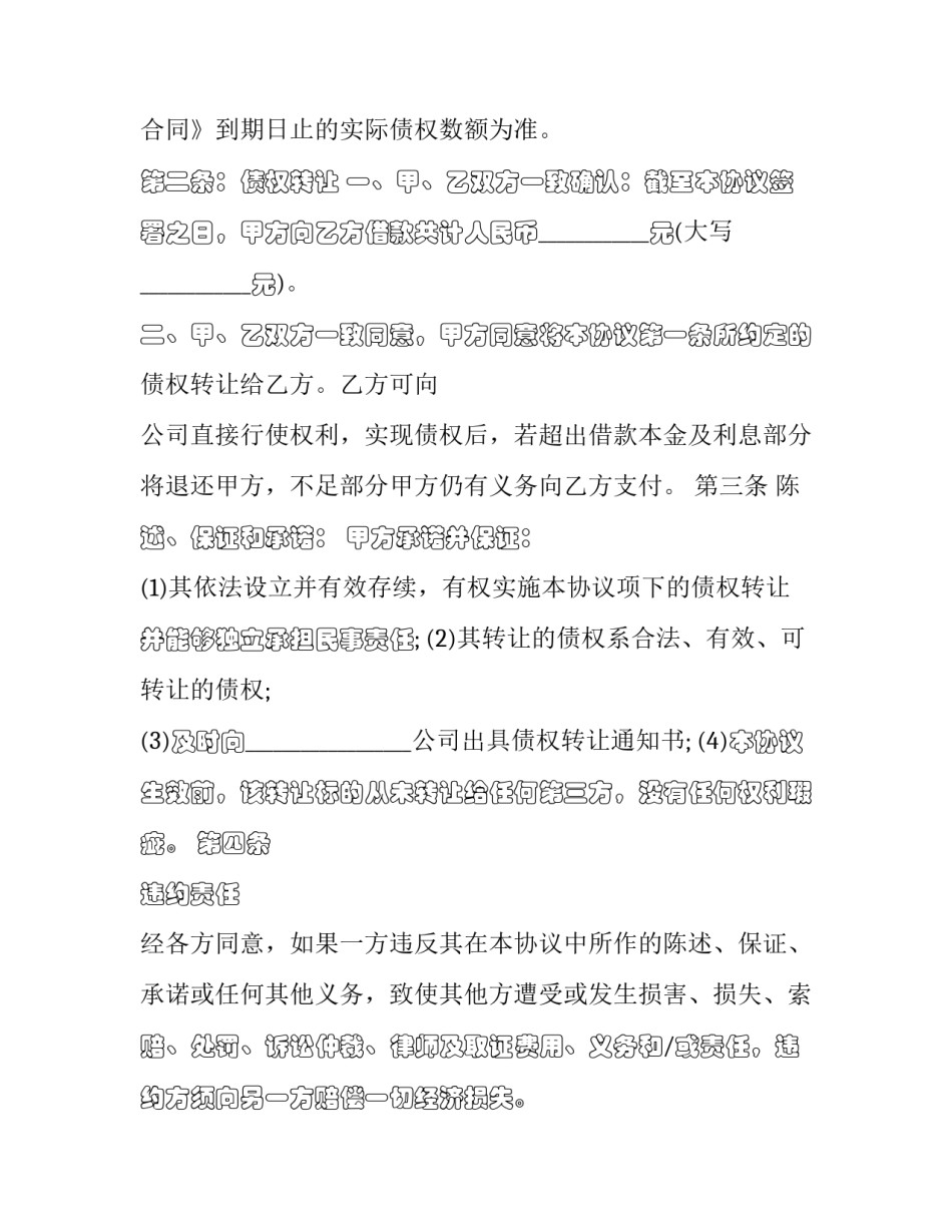 债权转让协议简单 双方债权债务转让协议书(二十四篇)_第3页