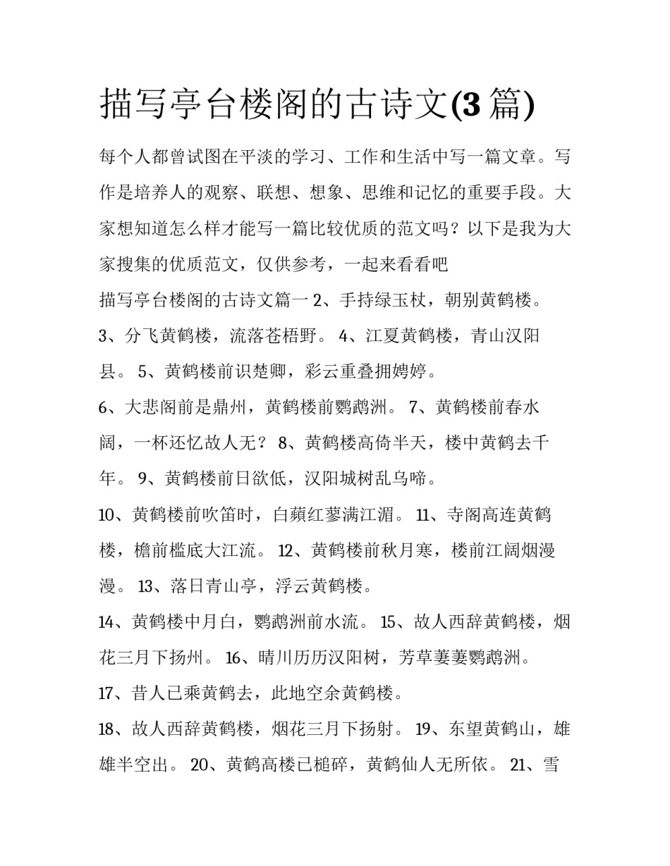 描写亭台楼阁的古诗文(3篇)_第1页