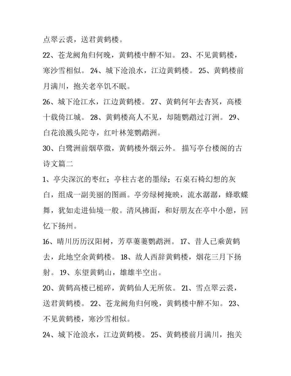 描写亭台楼阁的古诗文(3篇)_第2页