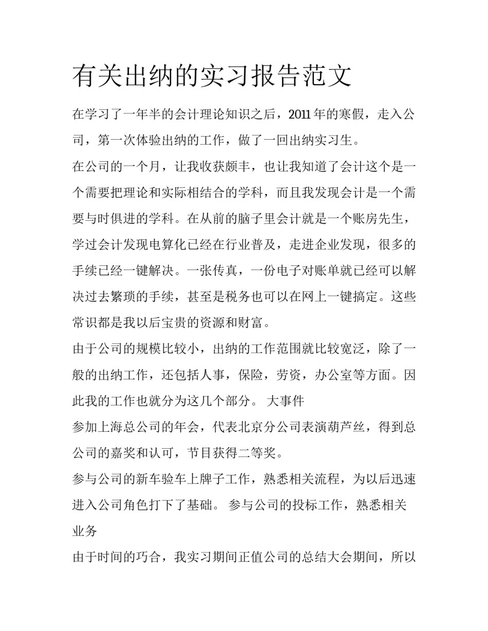 有关出纳的实习报告范文_第1页